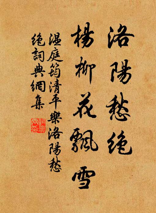 温庭筠洛阳愁绝，杨柳花飘雪书法作品欣赏