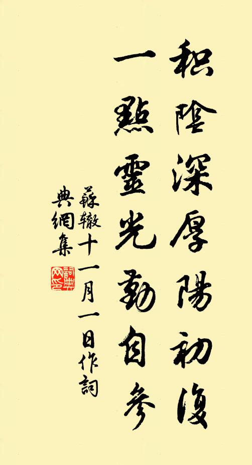 苏辙积阴深厚阳初复，一点灵光勤自参书法作品欣赏