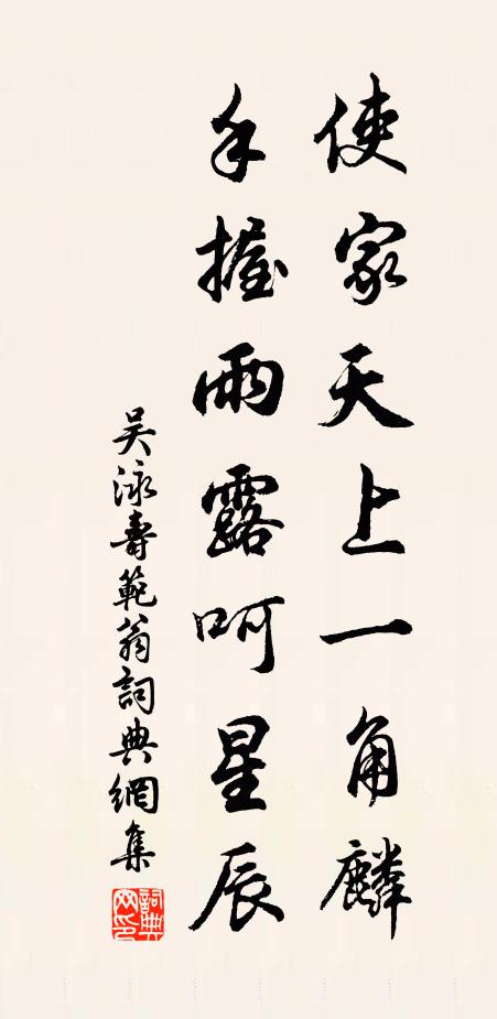 吴泳使家天上一角麟，手握雨露呵星辰书法作品欣赏