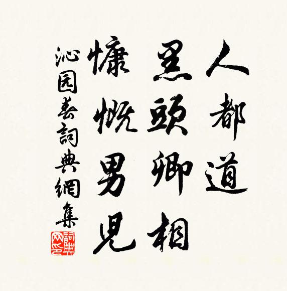 佚名人都道，黑头卿相，慷慨男儿书法作品欣赏