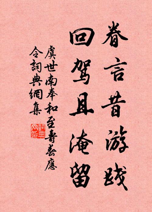 虞世南眷言昔游践，回驾且淹留书法作品欣赏