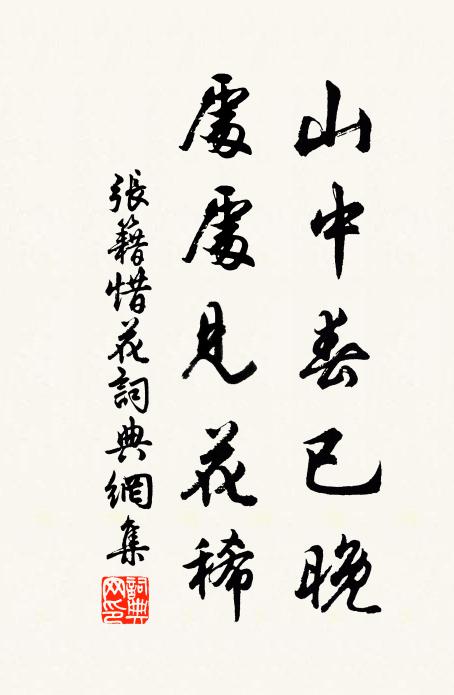 张籍山中春已晚，处处见花稀书法作品欣赏