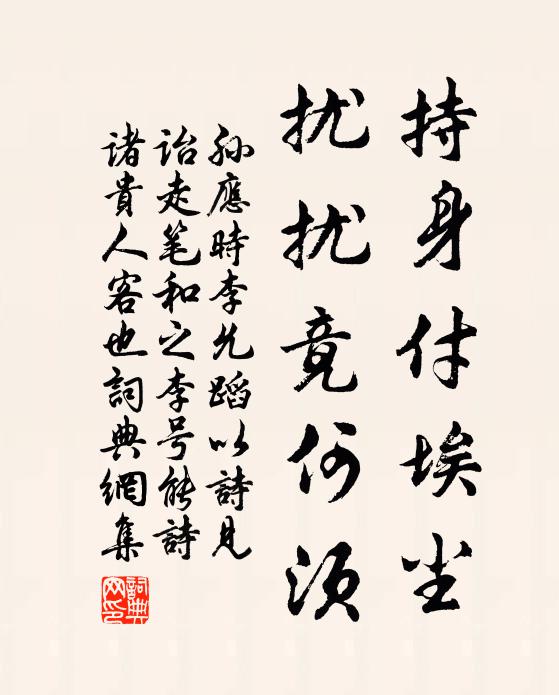 孙应时持身付埃尘，扰扰竟何须书法作品欣赏