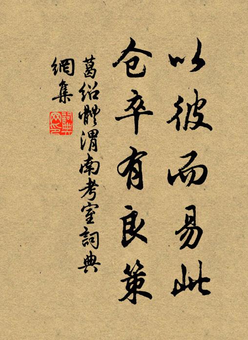 葛绍体以彼而易此，仓卒有良策书法作品欣赏