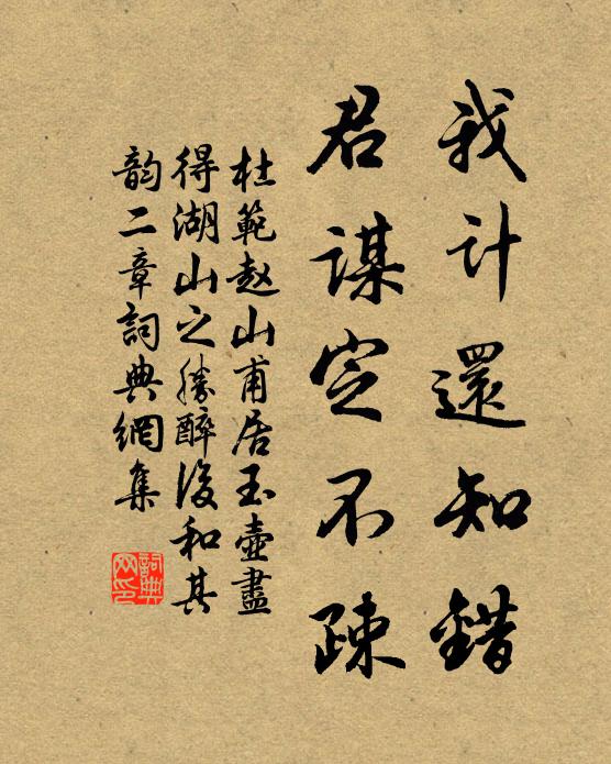 杜范我计还知错，君谋定不疎书法作品欣赏