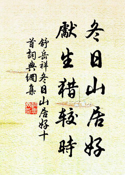 舒岳祥冬日山居好，先生猎较时书法作品欣赏