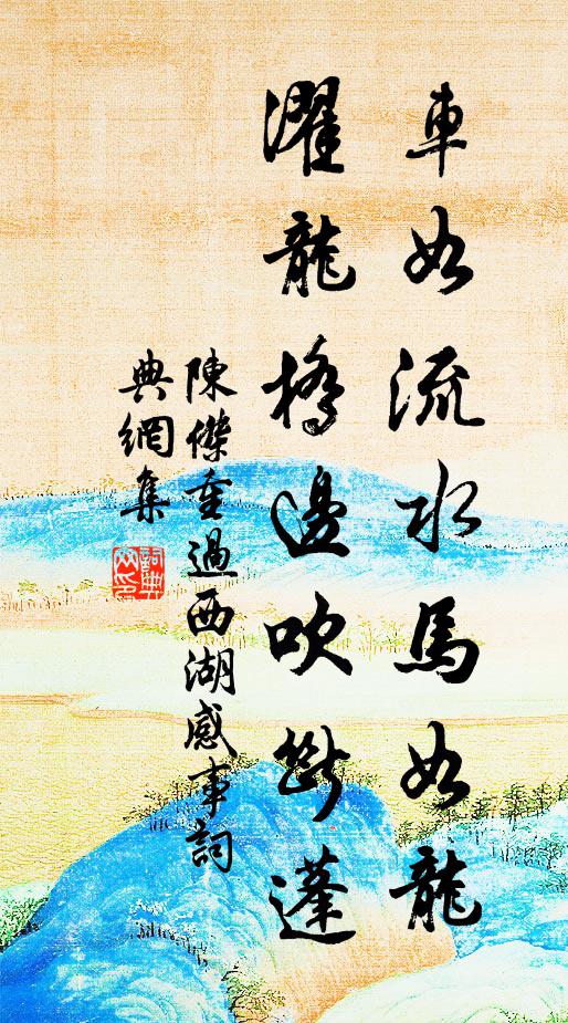 陈杰车如流水马如龙，濯龙桥边吹断蓬书法作品欣赏