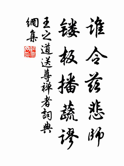 王之道谁令兹悲师，镂板播蔬谬书法作品欣赏