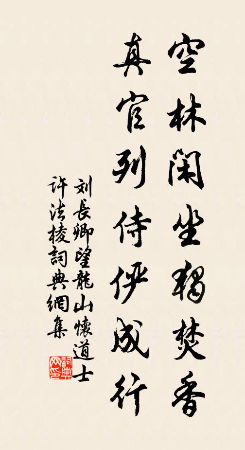 刘长卿空林闲坐独焚香，真官列侍俨成行书法作品欣赏