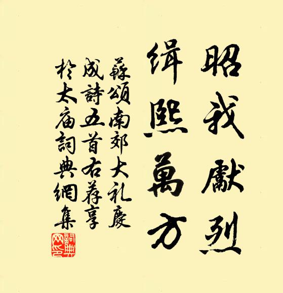 苏颂昭我先烈，缉熙万方书法作品欣赏