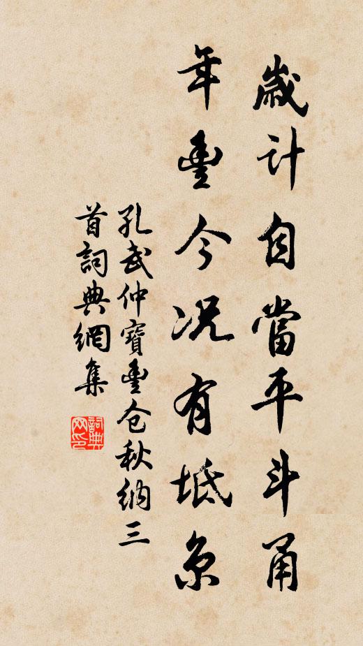孔武仲岁计自当平斗甬，年丰今况有坻京书法作品欣赏