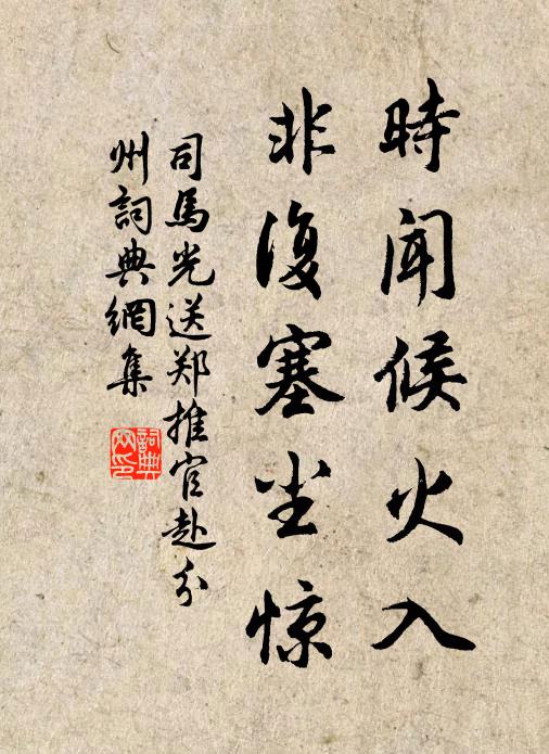 司马光时闻候火入，非复塞尘惊书法作品欣赏