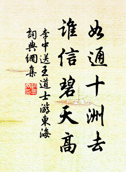 李中如通十洲去，谁信碧天高书法作品欣赏