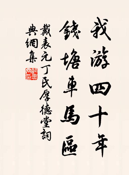 戴表元我游四十年，钱塘车马区书法作品欣赏