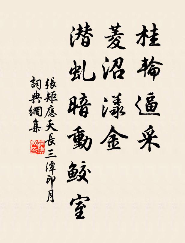 张矩桂轮逼采，菱沼漾金，潜虬暗动鲛室书法作品欣赏