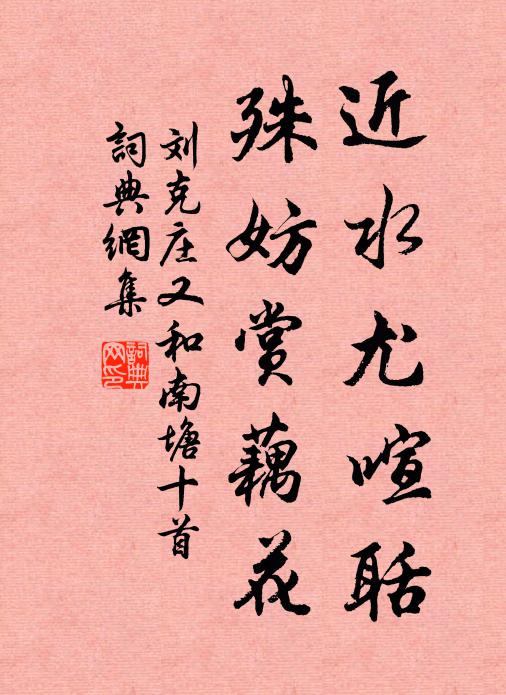 刘克庄近水尤喧聒，殊妨赏藕花书法作品欣赏