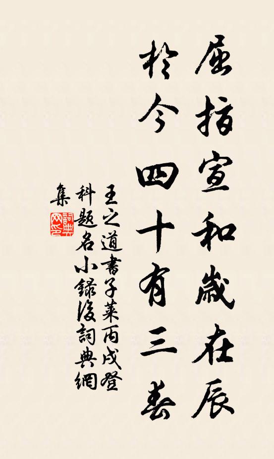 王之道屈指宣和岁在辰，於今四十有三春书法作品欣赏