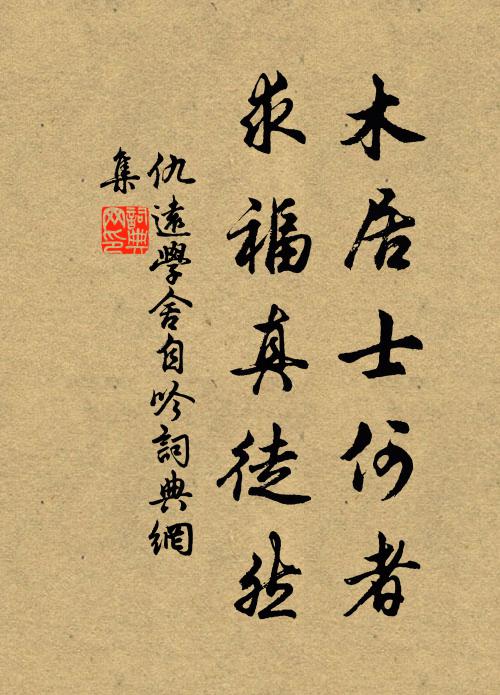 仇远木居士何者，求福真徒然书法作品欣赏