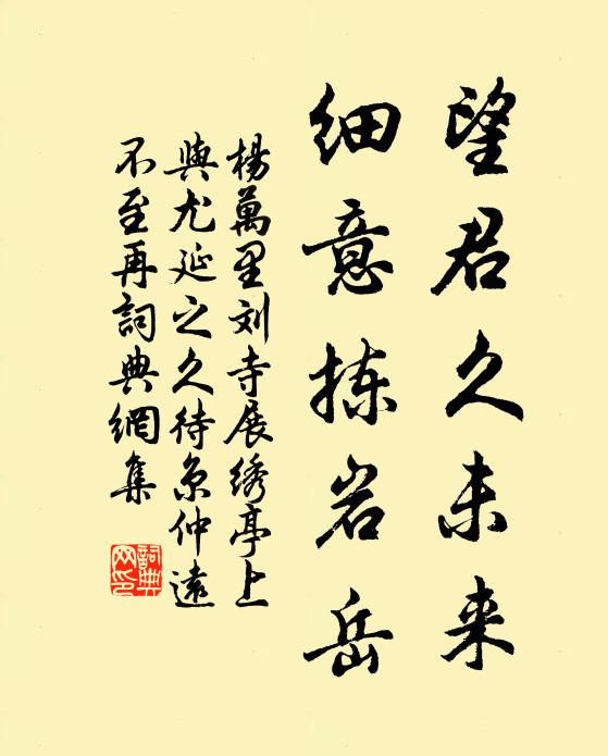 杨万里望君久未来，细意拣岩岳书法作品欣赏