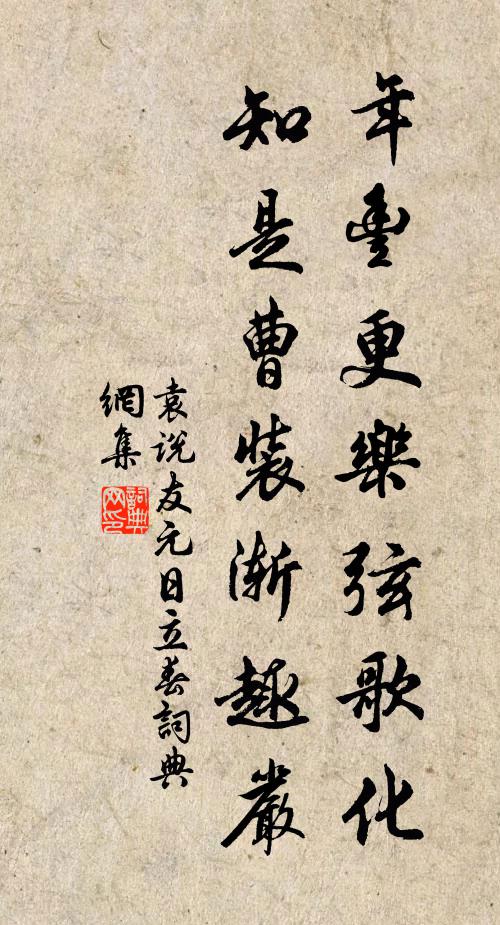 袁说友年丰更乐弦歌化，知是曹装渐趣严书法作品欣赏