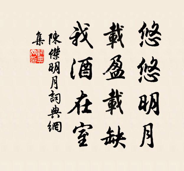 陈杰悠悠明月，载盈载缺，我酒在室。书法作品欣赏
