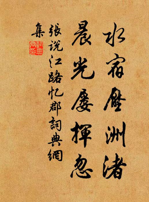 张说水宿压洲渚，晨光屡挥忽书法作品欣赏