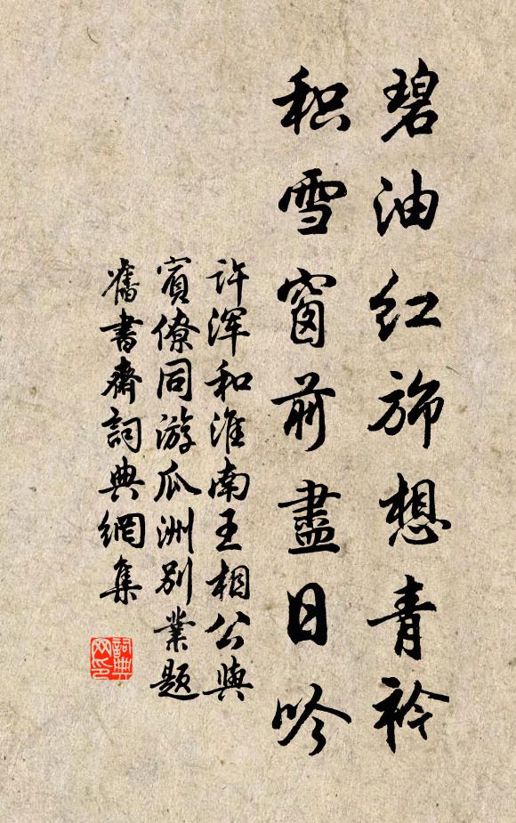 许浑碧油红旆想青衿，积雪窗前尽日吟书法作品欣赏