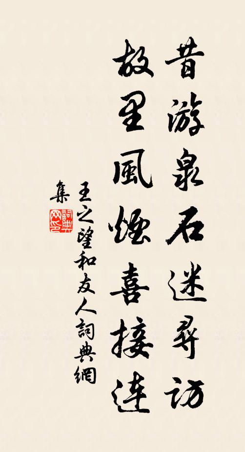 王之望昔游泉石迷寻访，故里风烟喜接连书法作品欣赏