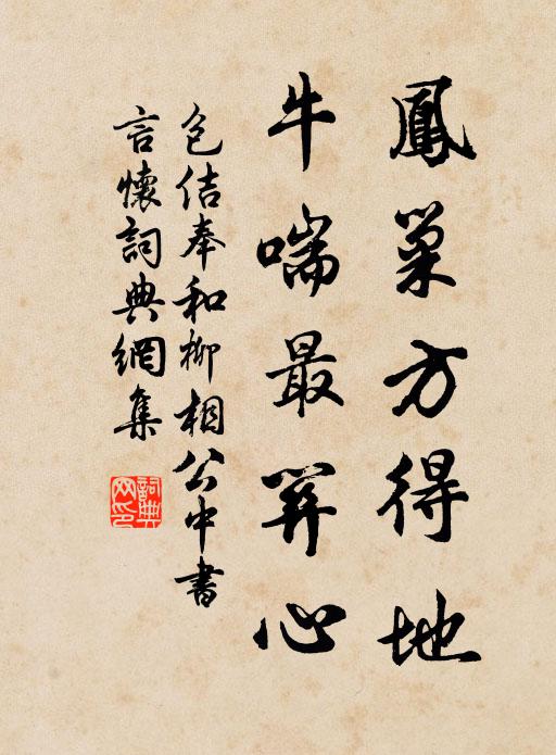 包佶凤巢方得地，牛喘最关心书法作品欣赏