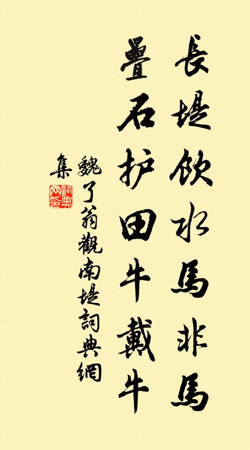魏了翁长堤饮水马非马，叠石护田牛戴牛书法作品欣赏