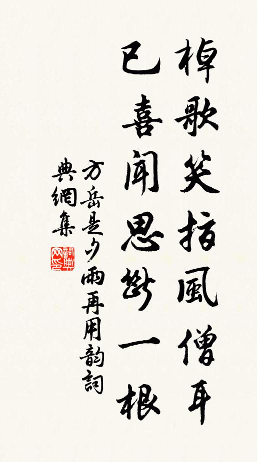 方岳棹歌笑指风僧耳，已喜闻思断一根书法作品欣赏