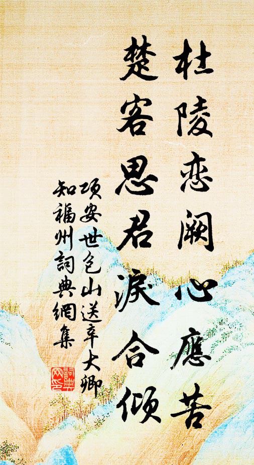 项安世杜陵恋阙心应苦，楚客思君泪合倾书法作品欣赏