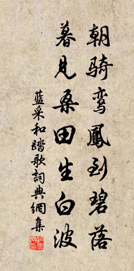 蓝采和朝骑鸾凤到碧落，暮见桑田生白波书法作品欣赏