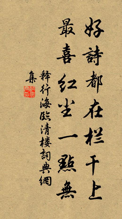 释行海好诗都在栏干上，最喜红尘一点无书法作品欣赏