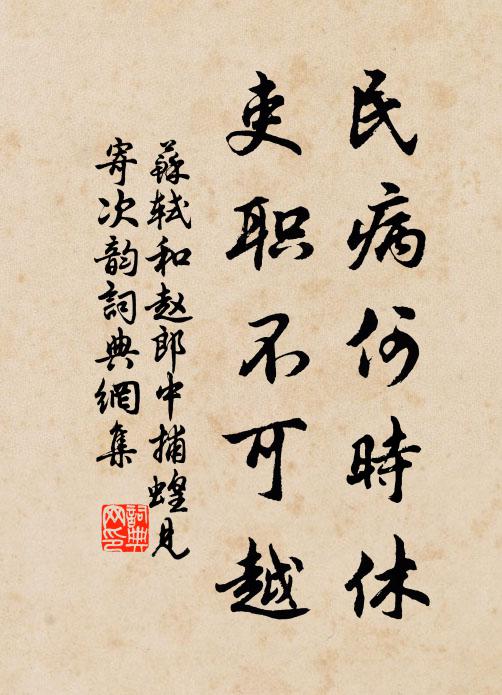苏轼民病何时休，吏职不可越书法作品欣赏