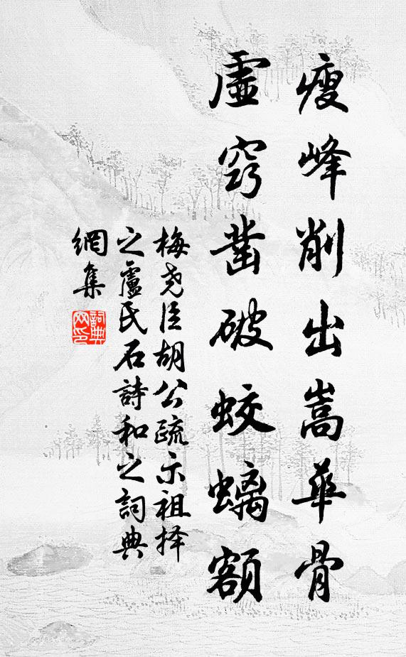 梅尧臣瘦峰削出嵩华骨，虚窍凿破蛟螭额书法作品欣赏