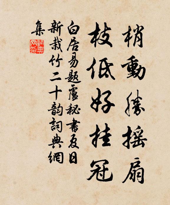 白居易梢动胜摇扇，枝低好挂冠书法作品欣赏