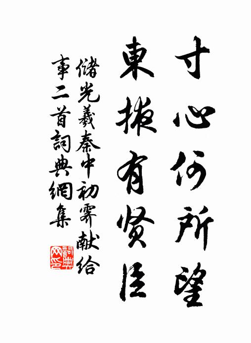 储光羲寸心何所望，东掖有贤臣书法作品欣赏