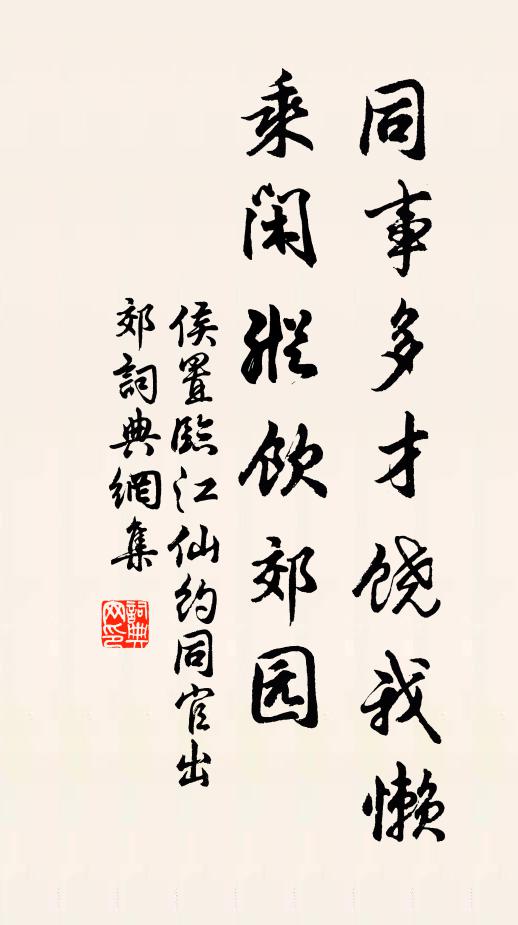 侯置同事多才饶我懒，乘闲纵饮郊园书法作品欣赏