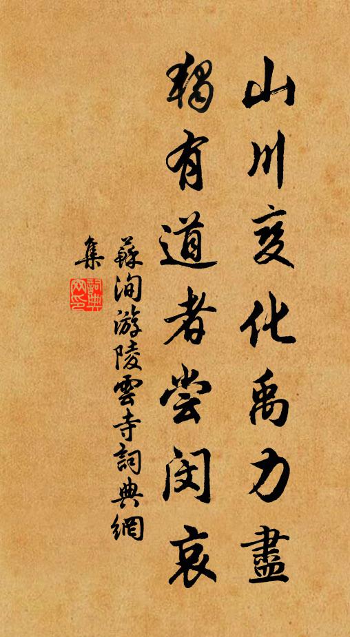 苏洵山川变化禹力尽，独有道者尝闵哀书法作品欣赏