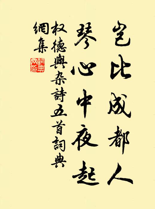 权德舆岂比成都人，琴心中夜起书法作品欣赏