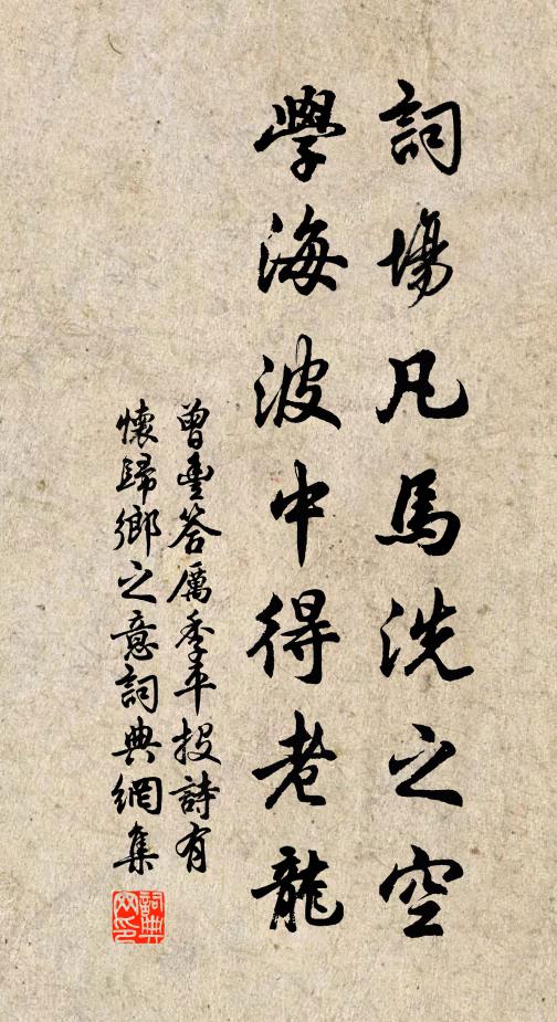 曾丰词场凡马洗之空，学海波中得老龙书法作品欣赏