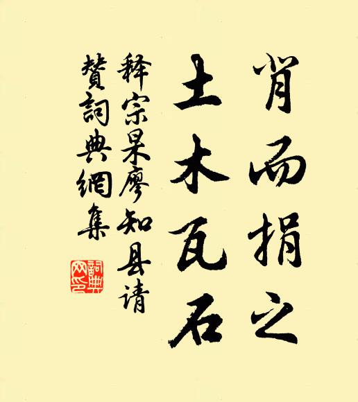 释宗杲背而捐之，土木瓦石书法作品欣赏