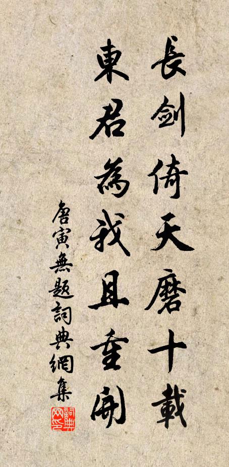 唐寅长剑倚天磨十载，东君为我且重开书法作品欣赏