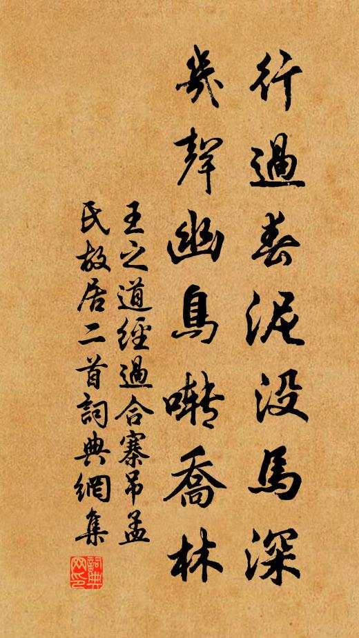 王之道行过春泥没马深，几声幽鸟啭乔林书法作品欣赏