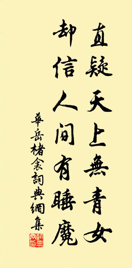 华岳直疑天上无青女，却信人间有睡魔书法作品欣赏