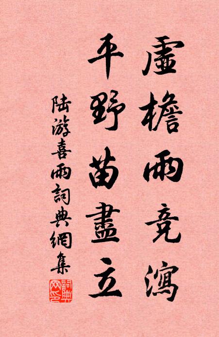 陆游虚檐雨竞泻，平野苗尽立书法作品欣赏