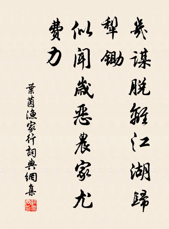 叶茵几谋脱离江湖归犁锄，似闻岁恶农家尤费力书法作品欣赏