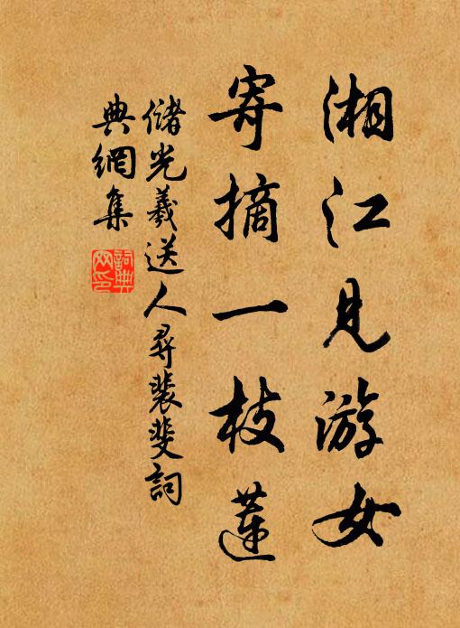 储光羲湘江见游女，寄摘一枝莲书法作品欣赏