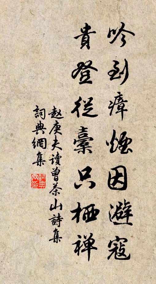 赵庚夫吟到瘴烟因避寇，贵登从橐只栖禅书法作品欣赏